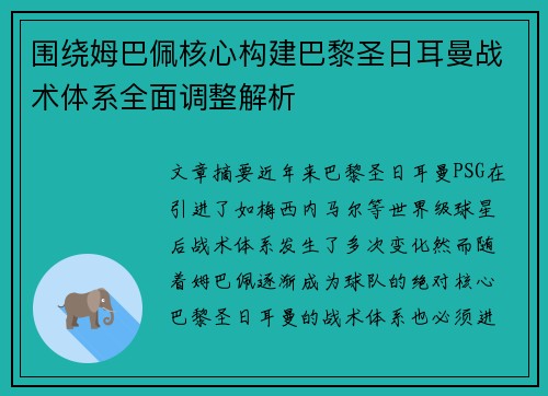 围绕姆巴佩核心构建巴黎圣日耳曼战术体系全面调整解析