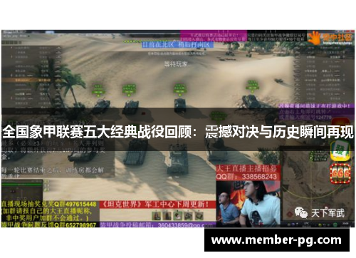 全国象甲联赛五大经典战役回顾：震撼对决与历史瞬间再现