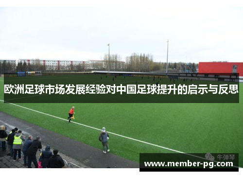 欧洲足球市场发展经验对中国足球提升的启示与反思