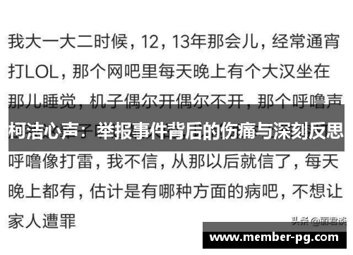 柯洁心声：举报事件背后的伤痛与深刻反思