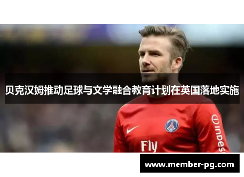 贝克汉姆推动足球与文学融合教育计划在英国落地实施
