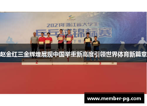 赵金红三金辉煌展现中国举重新高度引领世界体育新篇章