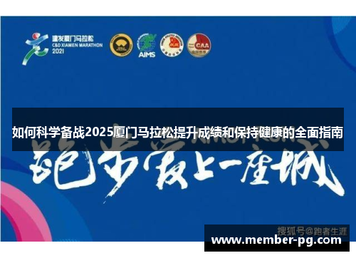 如何科学备战2025厦门马拉松提升成绩和保持健康的全面指南