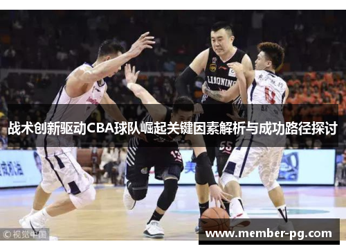 战术创新驱动CBA球队崛起关键因素解析与成功路径探讨
