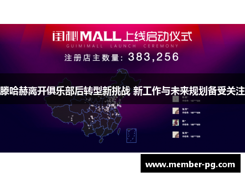滕哈赫离开俱乐部后转型新挑战 新工作与未来规划备受关注