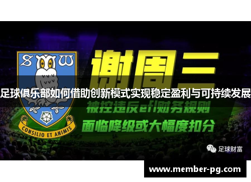 足球俱乐部如何借助创新模式实现稳定盈利与可持续发展