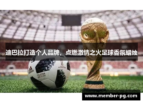 迪巴拉打造个人品牌，点燃激情之火足球香氛蜡烛