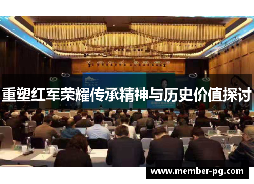 重塑红军荣耀传承精神与历史价值探讨