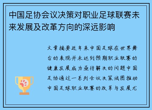 中国足协会议决策对职业足球联赛未来发展及改革方向的深远影响