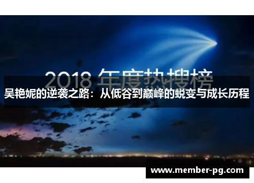 吴艳妮的逆袭之路：从低谷到巅峰的蜕变与成长历程