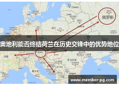 奥地利能否终结荷兰在历史交锋中的优势地位