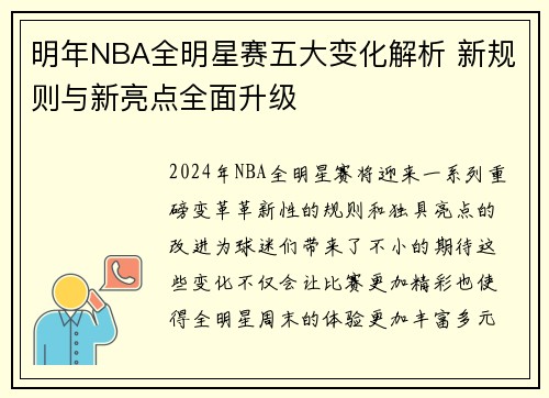 明年NBA全明星赛五大变化解析 新规则与新亮点全面升级