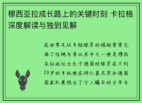穆西亚拉成长路上的关键时刻 卡拉格深度解读与独到见解