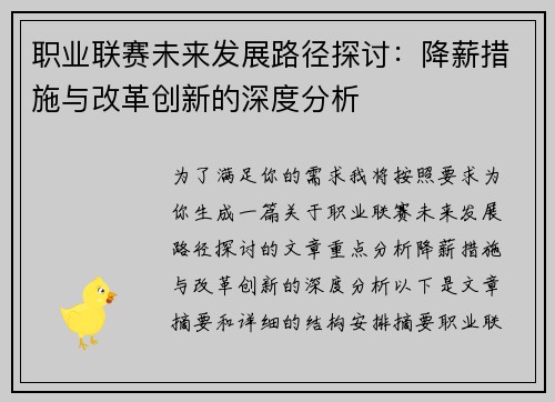 职业联赛未来发展路径探讨：降薪措施与改革创新的深度分析