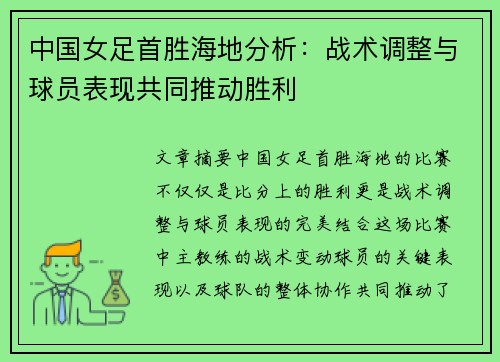中国女足首胜海地分析：战术调整与球员表现共同推动胜利