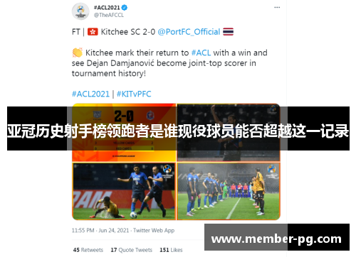 亚冠历史射手榜领跑者是谁现役球员能否超越这一记录