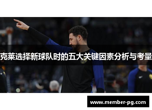 克莱选择新球队时的五大关键因素分析与考量