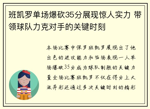 班凯罗单场爆砍35分展现惊人实力 带领球队力克对手的关键时刻