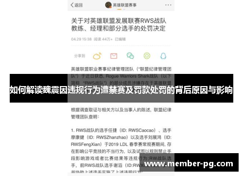 如何解读魏震因违规行为遭禁赛及罚款处罚的背后原因与影响