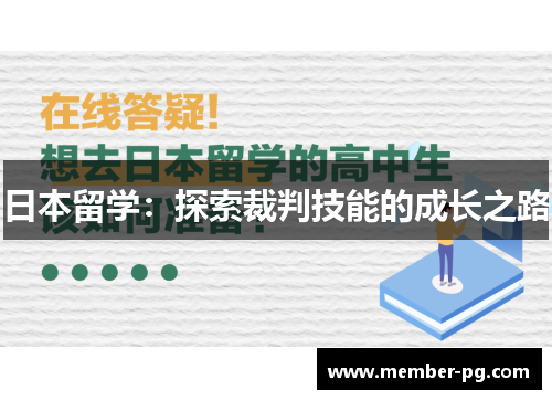 日本留学：探索裁判技能的成长之路