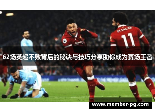 62场英超不败背后的秘诀与技巧分享助你成为赛场王者