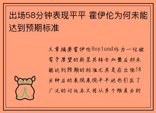 出场58分钟表现平平 霍伊伦为何未能达到预期标准