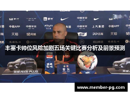 丰塞卡帅位风险加剧五场关键比赛分析及前景预测