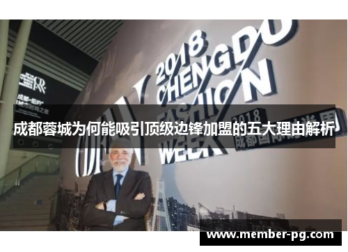 成都蓉城为何能吸引顶级边锋加盟的五大理由解析