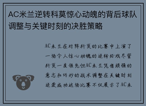 AC米兰逆转科莫惊心动魄的背后球队调整与关键时刻的决胜策略