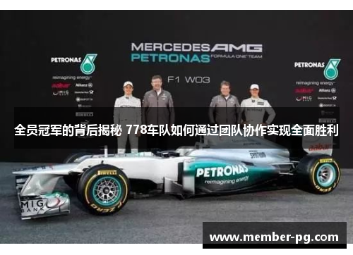 全员冠军的背后揭秘 778车队如何通过团队协作实现全面胜利