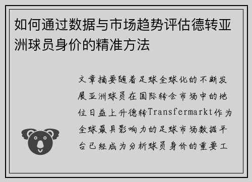 如何通过数据与市场趋势评估德转亚洲球员身价的精准方法