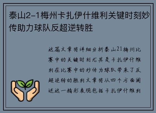泰山2-1梅州卡扎伊什维利关键时刻妙传助力球队反超逆转胜