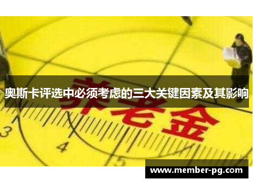 奥斯卡评选中必须考虑的三大关键因素及其影响