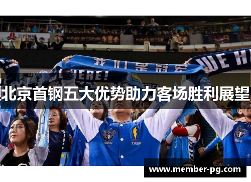北京首钢五大优势助力客场胜利展望