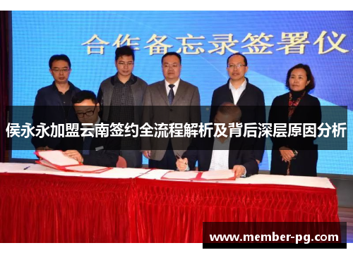 侯永永加盟云南签约全流程解析及背后深层原因分析