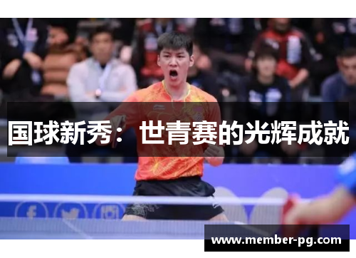 国球新秀：世青赛的光辉成就
