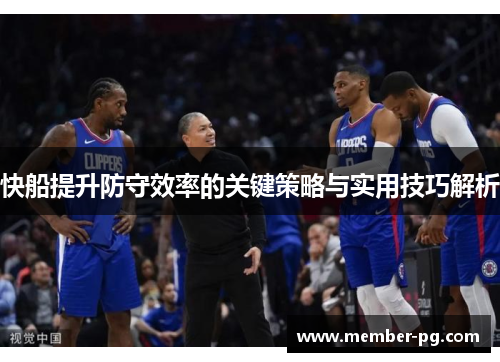 快船提升防守效率的关键策略与实用技巧解析