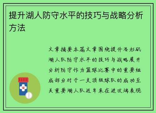 提升湖人防守水平的技巧与战略分析方法