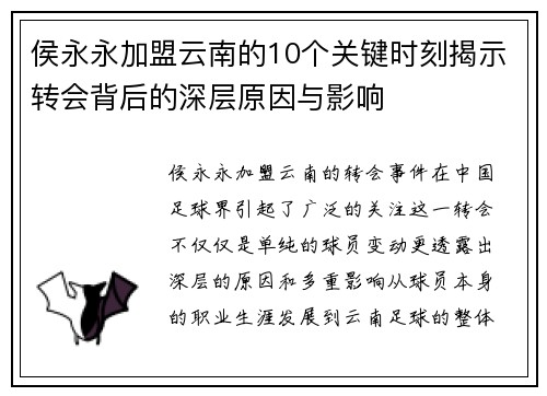 侯永永加盟云南的10个关键时刻揭示转会背后的深层原因与影响