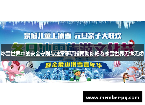 冰雪世界中的安全守则与注意事项指南助你畅游冰雪世界无忧无虑
