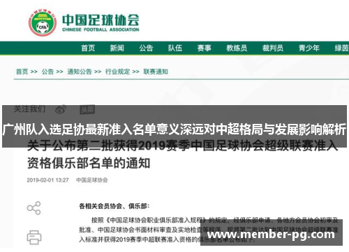 广州队入选足协最新准入名单意义深远对中超格局与发展影响解析