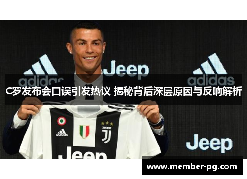 C罗发布会口误引发热议 揭秘背后深层原因与反响解析