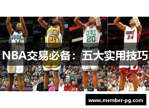 NBA交易必备：五大实用技巧
