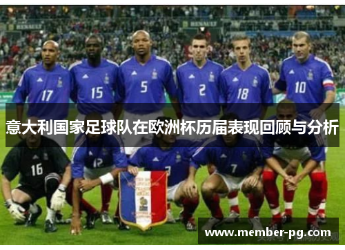 意大利国家足球队在欧洲杯历届表现回顾与分析