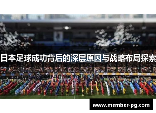 日本足球成功背后的深层原因与战略布局探索
