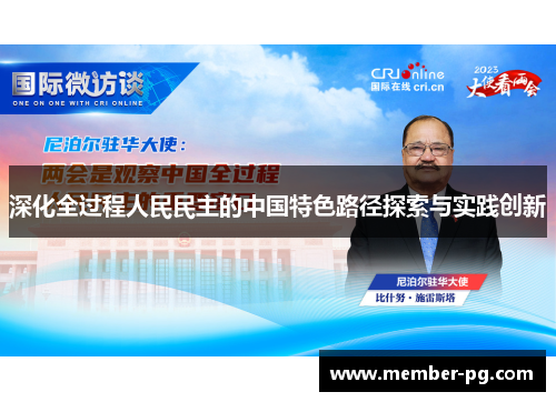 深化全过程人民民主的中国特色路径探索与实践创新