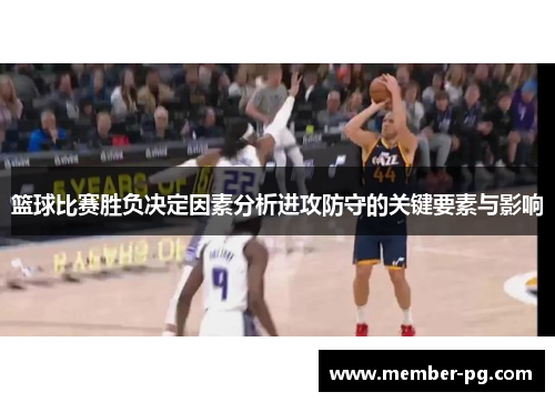 篮球比赛胜负决定因素分析进攻防守的关键要素与影响