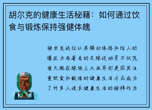 胡尔克的健康生活秘籍：如何通过饮食与锻炼保持强健体魄
