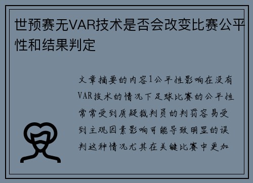 世预赛无VAR技术是否会改变比赛公平性和结果判定