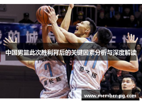 中国男篮此次胜利背后的关键因素分析与深度解读